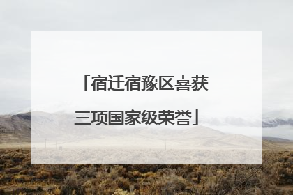 宿迁宿豫区喜获三项国家级荣誉