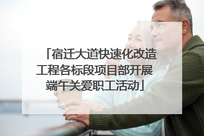 宿迁大道快速化改造工程各标段项目部开展端午关爱职工活动