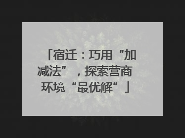 宿迁：巧用“加减法”，探索营商环境“最优解”