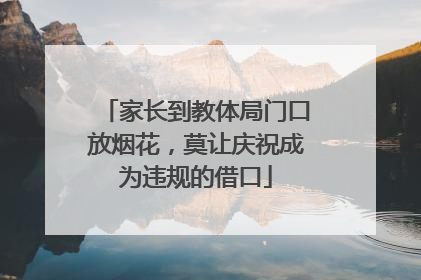 家长到教体局门口放烟花，莫让庆祝成为违规的借口