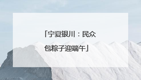 宁夏银川：民众包粽子迎端午