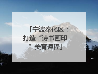 宁波奉化区：打造“诗书画印”美育课程