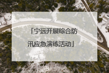 宁远开展综合防汛应急演练活动