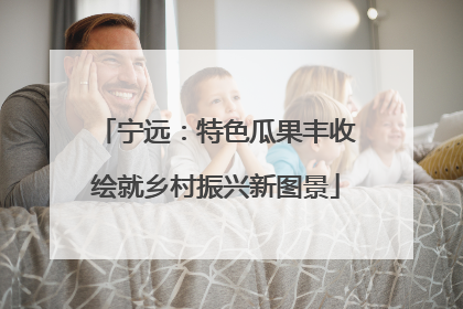 宁远：特色瓜果丰收绘就乡村振兴新图景
