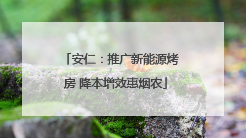 安仁：推广新能源烤房 降本增效惠烟农