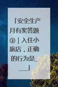 安全生产月有奖答题③｜入住小旅店，正确的行为是____