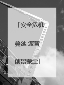 安全危机蔓延 波音前景蒙尘