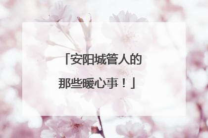 安阳城管人的那些暖心事！