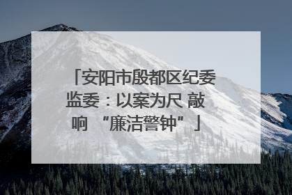 安阳市殷都区纪委监委：以案为尺 敲响 “廉洁警钟”