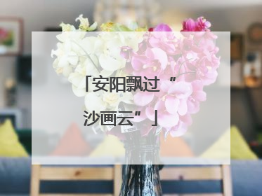 安阳飘过“沙画云”