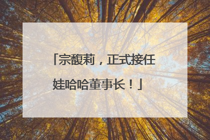 宗馥莉，正式接任娃哈哈董事长！