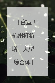 官宣！杭州将新增一大型综合体