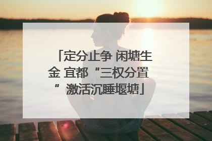 定分止争 闲塘生金 宜都“三权分置”激活沉睡堰塘