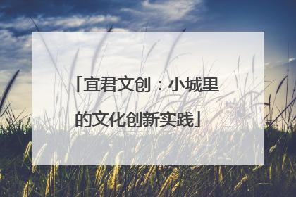 宜君文创：小城里的文化创新实践