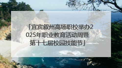 宜宾叙州高场职校举办2025年职业教育活动周暨第十七届校园技能节