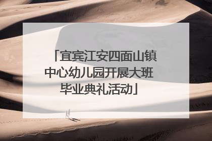 宜宾江安四面山镇中心幼儿园开展大班毕业典礼活动