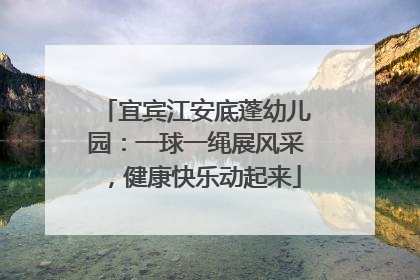 宜宾江安底蓬幼儿园：一球一绳展风采，健康快乐动起来