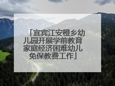 宜宾江安橙乡幼儿园开展学前教育家庭经济困难幼儿免保教费工作