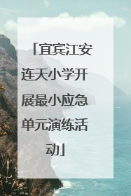 宜宾江安连天小学开展最小应急单元演练活动