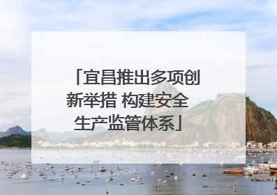 宜昌推出多项创新举措 构建安全生产监管体系