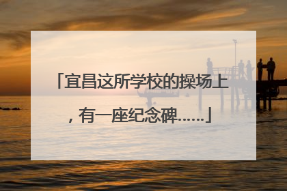 宜昌这所学校的操场上，有一座纪念碑……