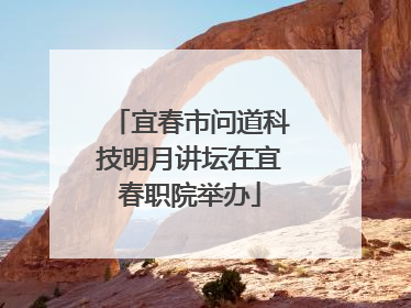 宜春市问道科技明月讲坛在宜春职院举办