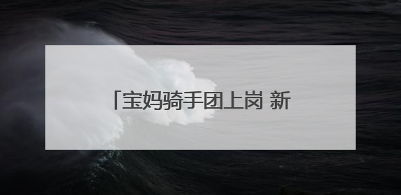 宝妈骑手团上岗 新业态助力县城就业热