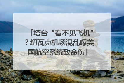 塔台“看不见飞机”？纽瓦克机场混乱曝美国航空系统致命伤