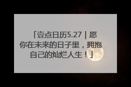 壹点日历5.27｜愿你在未来的日子里，拥抱自己的灿烂人生！