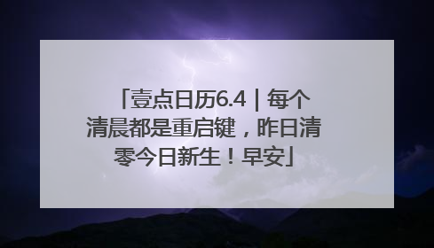 壹点日历6.4｜每个清晨都是重启键，昨日清零今日新生！早安