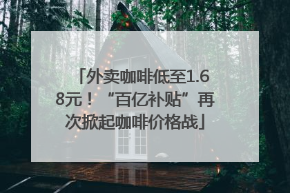 外卖咖啡低至1.68元！“百亿补贴”再次掀起咖啡价格战