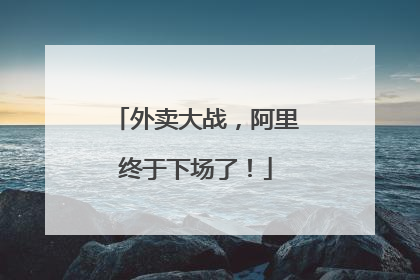 外卖大战，阿里终于下场了！