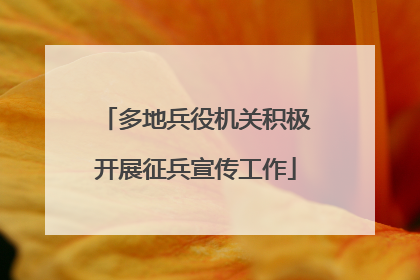 多地兵役机关积极开展征兵宣传工作