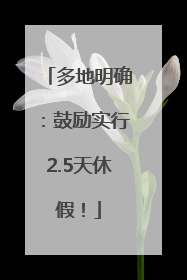 多地明确：鼓励实行2.5天休假！