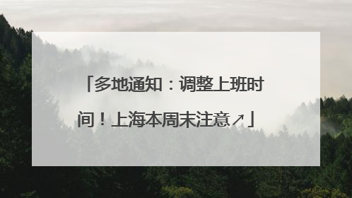 多地通知：调整上班时间！上海本周末注意↗