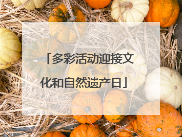 多彩活动迎接文化和自然遗产日