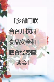 多部门联合召开校园食品安全和膳食经费座谈会
