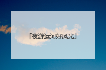 夜游运河好风光