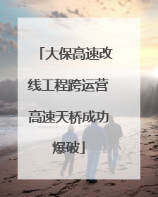 大保高速改线工程跨运营高速天桥成功爆破