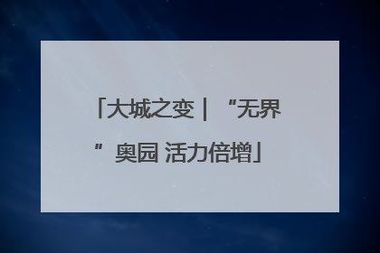 大城之变｜“无界”奥园 活力倍增