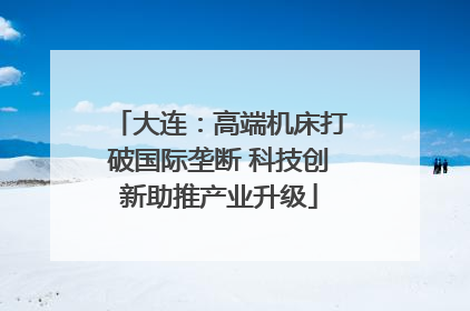 大连：高端机床打破国际垄断 科技创新助推产业升级