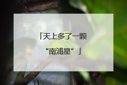 天上多了一颗“南浦星”