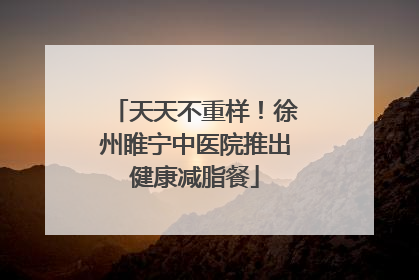 天天不重样！徐州睢宁中医院推出健康减脂餐