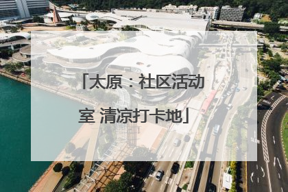 太原：社区活动室 清凉打卡地
