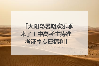 太阳岛暑期欢乐季来了！中高考生持准考证享专属福利