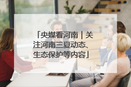央媒看河南｜关注河南三夏动态、生态保护等内容