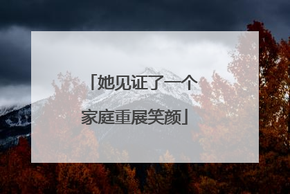 她见证了一个家庭重展笑颜