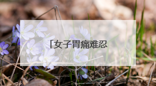 女子胃痛难忍晕倒 浐灞民警紧急援助
