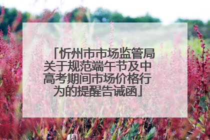 忻州市市场监管局关于规范端午节及中高考期间市场价格行为的提醒告诫函