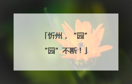 忻州，“园”“园”不断！